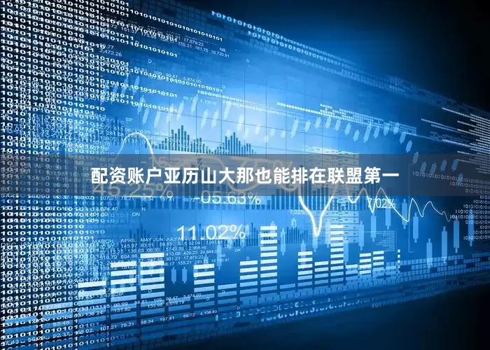 配资账户亚历山大那也能排在联盟第一