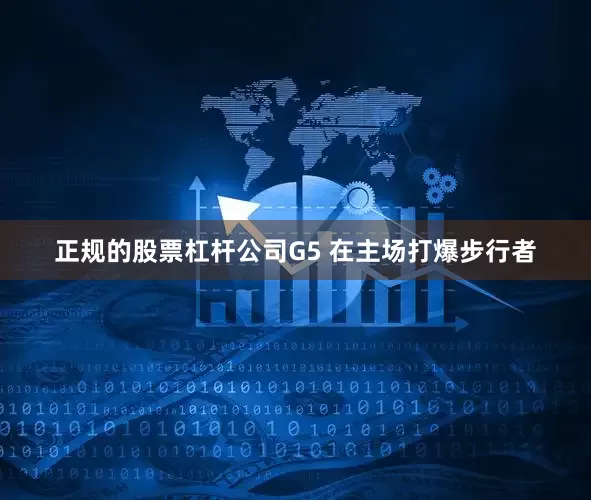 正规的股票杠杆公司G5 在主场打爆步行者