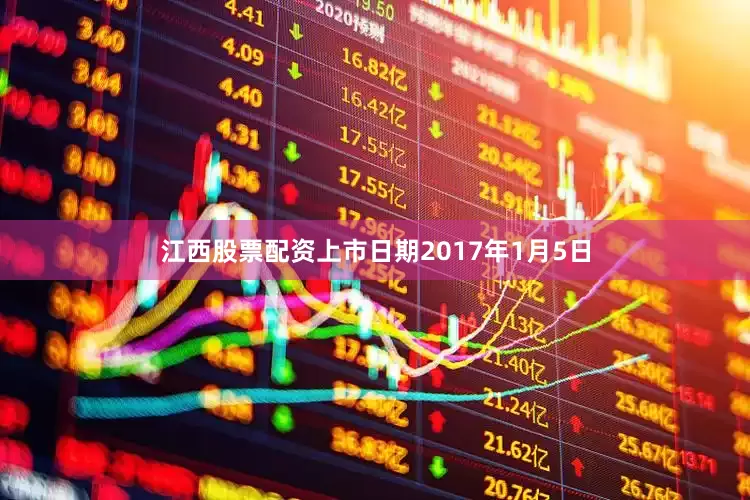 江西股票配资上市日期2017年1月5日