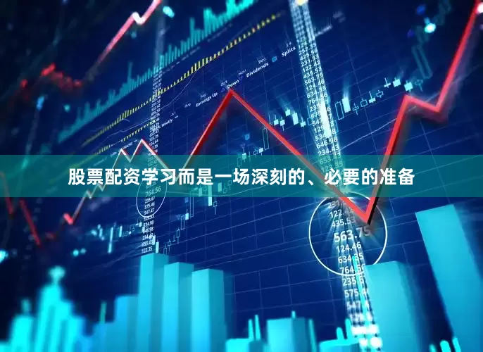 股票配资学习而是一场深刻的、必要的准备