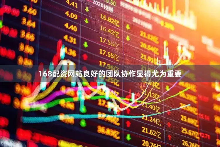 168配资网站良好的团队协作显得尤为重要