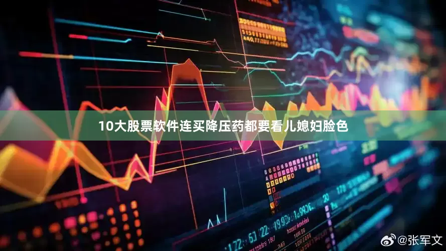 10大股票软件连买降压药都要看儿媳妇脸色
