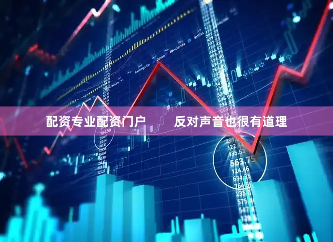 配资专业配资门户        反对声音也很有道理