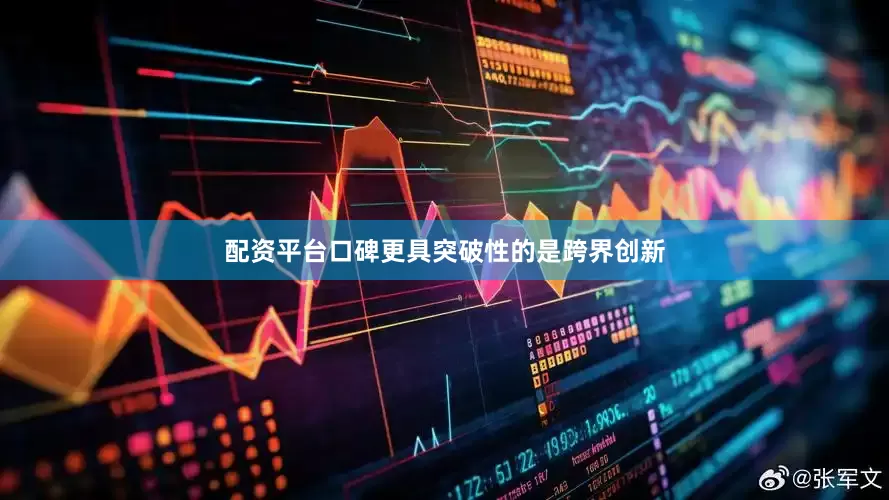 配资平台口碑　　更具突破性的是跨界创新