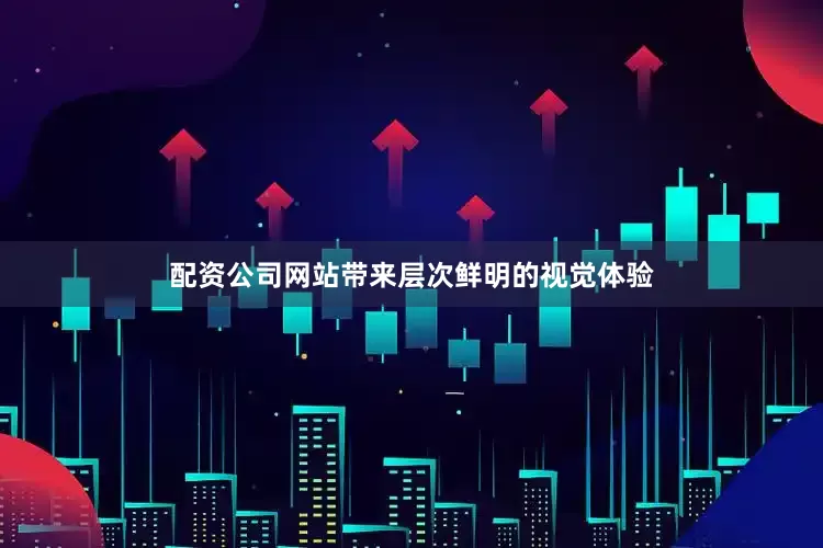 配资公司网站带来层次鲜明的视觉体验