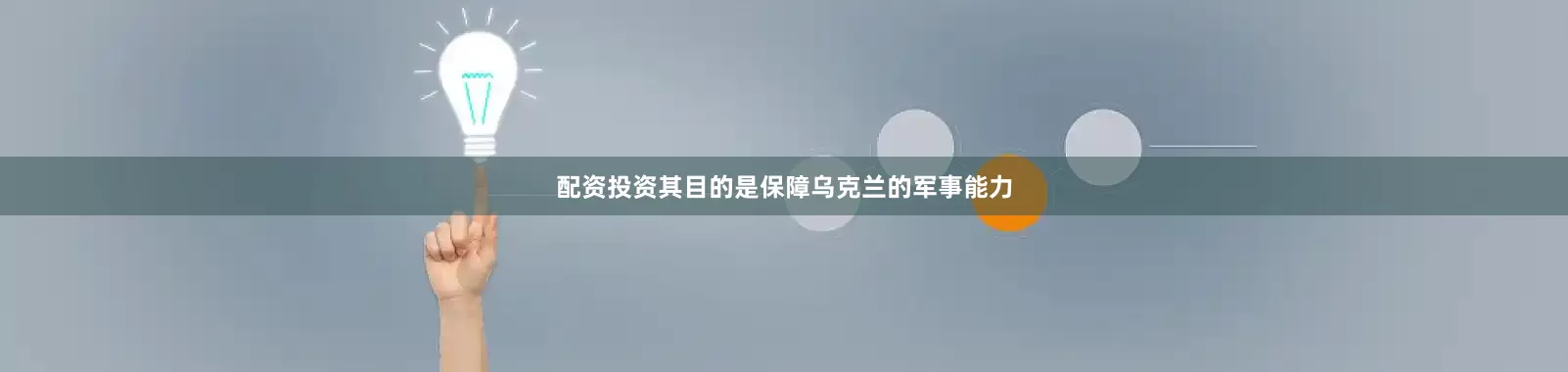配资投资其目的是保障乌克兰的军事能力