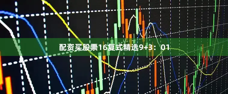 配资买股票16　　复式精选9+3：01